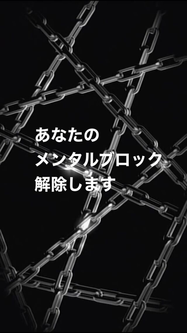 鉄鎖解放。貴方のメンタルブロックを解除へと導きます 貴方を潜在意識に溶け込み、メンタルブロックの解除に誘います イメージ1