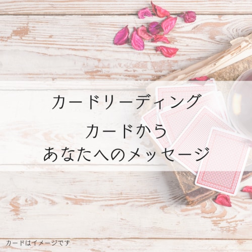 カードからあなたへのメッセージをお伝えします 3枚引き＋補足カードで必要なメッセージを導き出します イメージ1