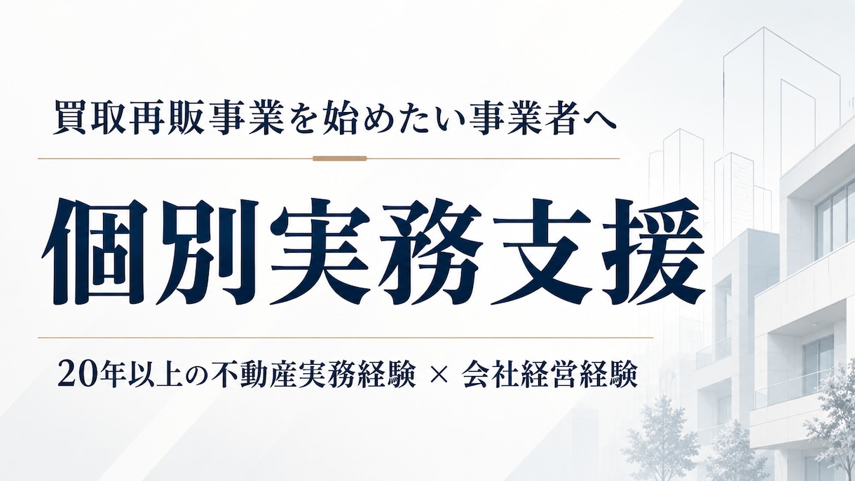 買取再販事業を個別実務支援します 不動産実務20年以上・会社経営経験をもとに個別支援 イメージ1