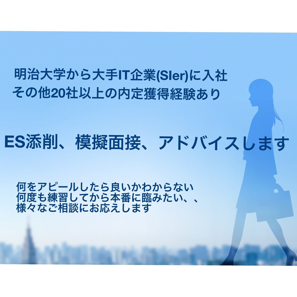 明治大⇨大手SIer　ES添削、面接助言します どの大学でもOK！面接官の立場からアドバイスを差し上げます！ イメージ1