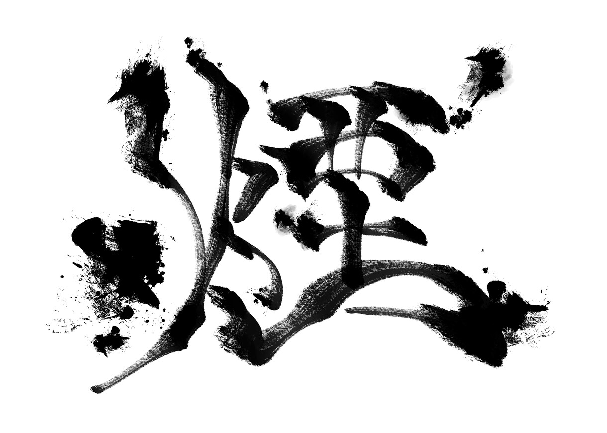 デジタル筆文字の作成承ります デジタルで使える筆文字のデザインを提供いたします。 イメージ5