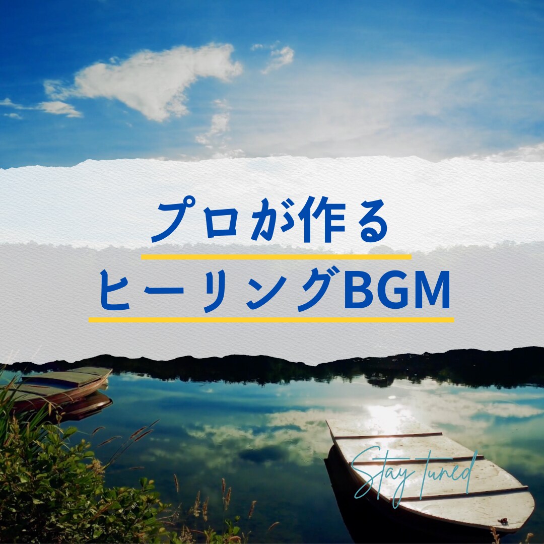 心を癒すヒーリングBGMを制作します 【格安】プロが心と体を癒す音楽をあなたのために制作します。 イメージ1