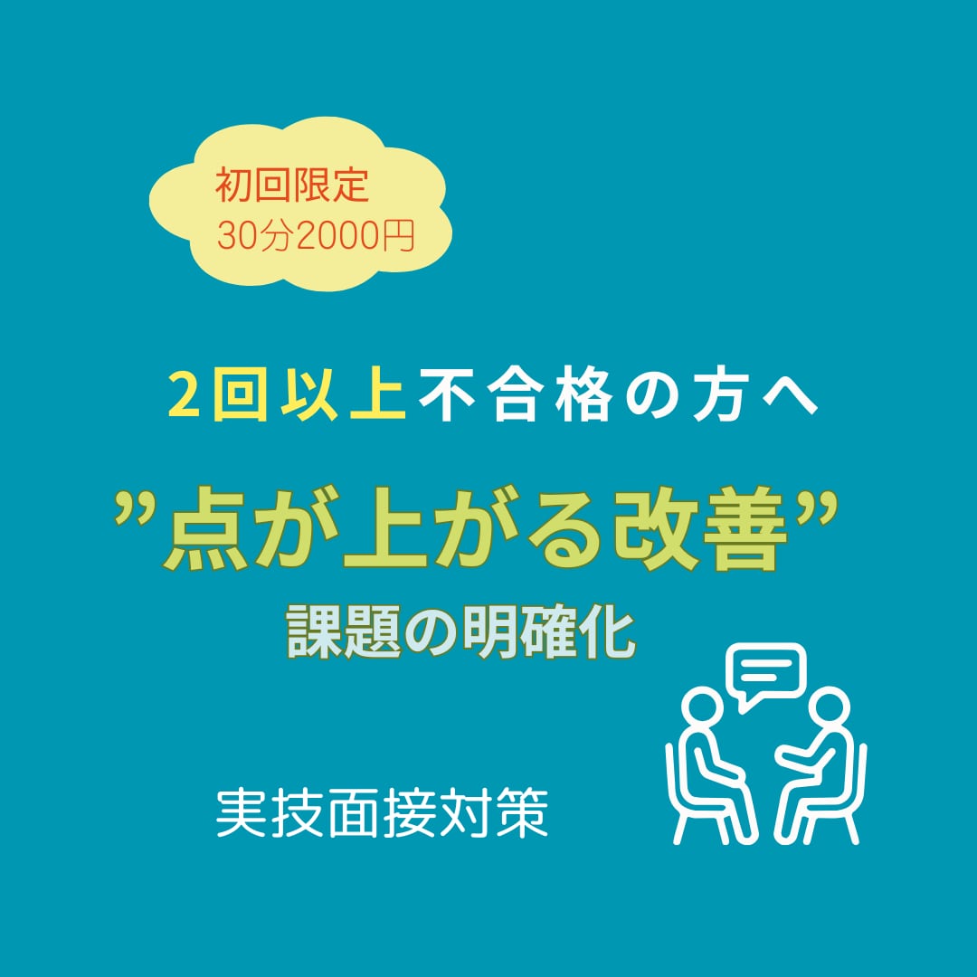 ２回以上不合格の方へ　キャリコン実技面接対策します 【初回限定30分】「点が上がる改善」を具体的にフィードバック イメージ1