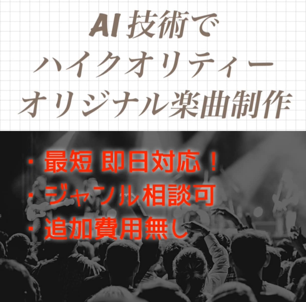 オリジナル楽曲を作ります AIを使ってハイクオリティで対応します。 イメージ1