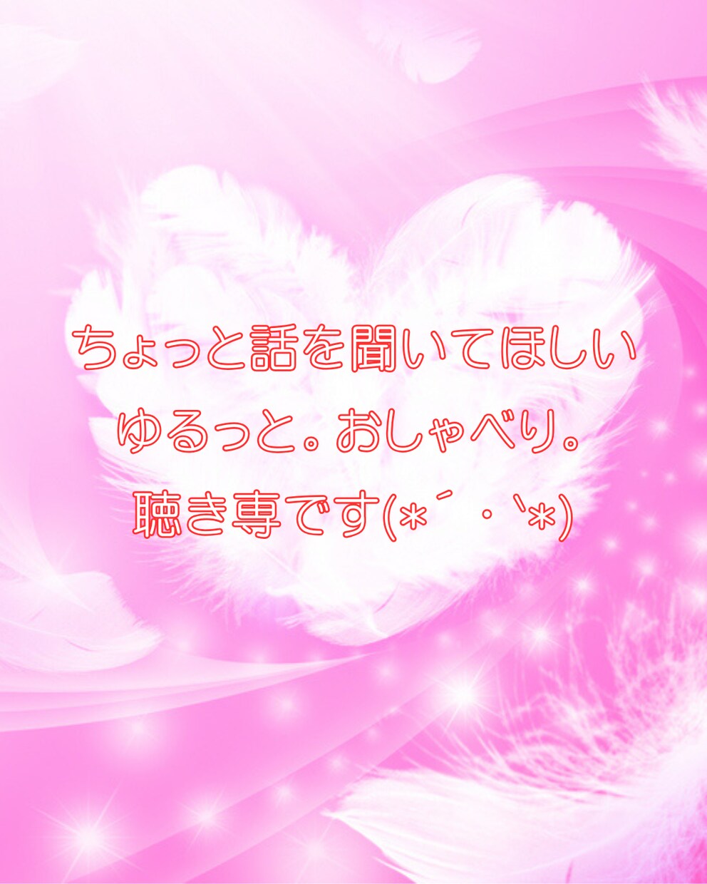 ただそばに。ゆるっと聴き専します ただただ聴いてほしい…そんな時ありますよね棚卸しにどうぞ イメージ1