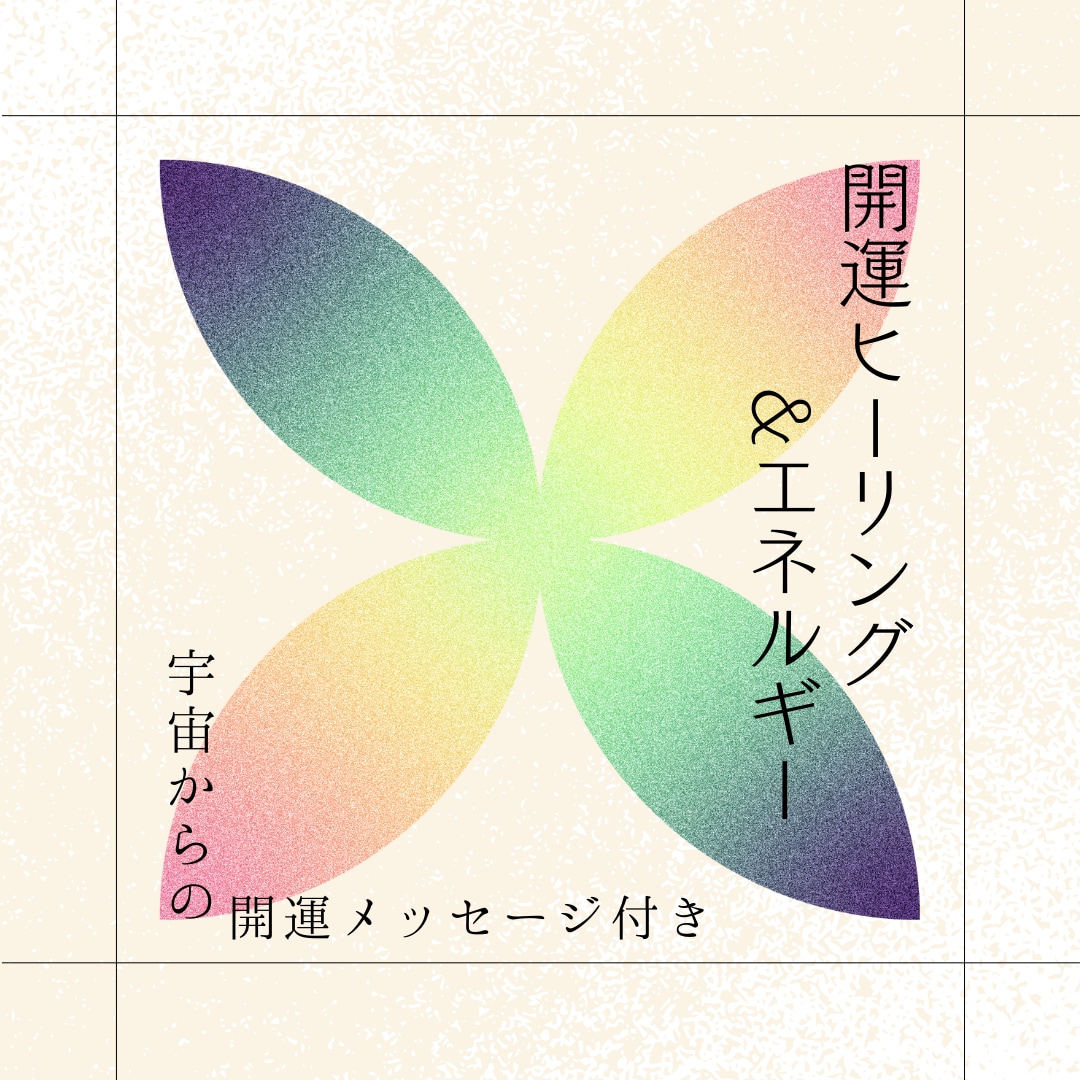開運ヒーリング&エネルギー送ります メニューから1つお選びください♫宇宙からの開運メッセージ付き イメージ1