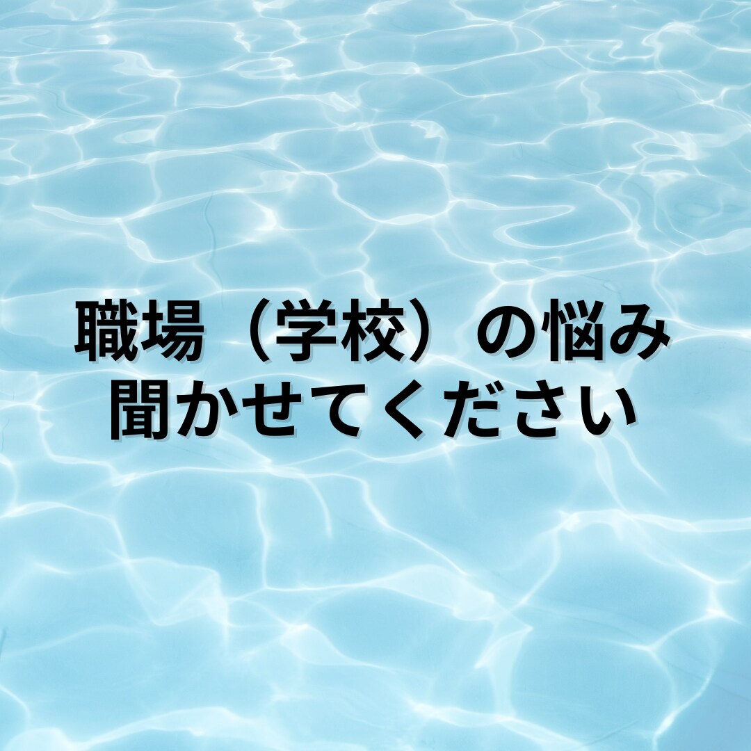 お子様のお話聞きます ✨学校、受験、不登校、先生のことなどお聞かせください✨ イメージ2