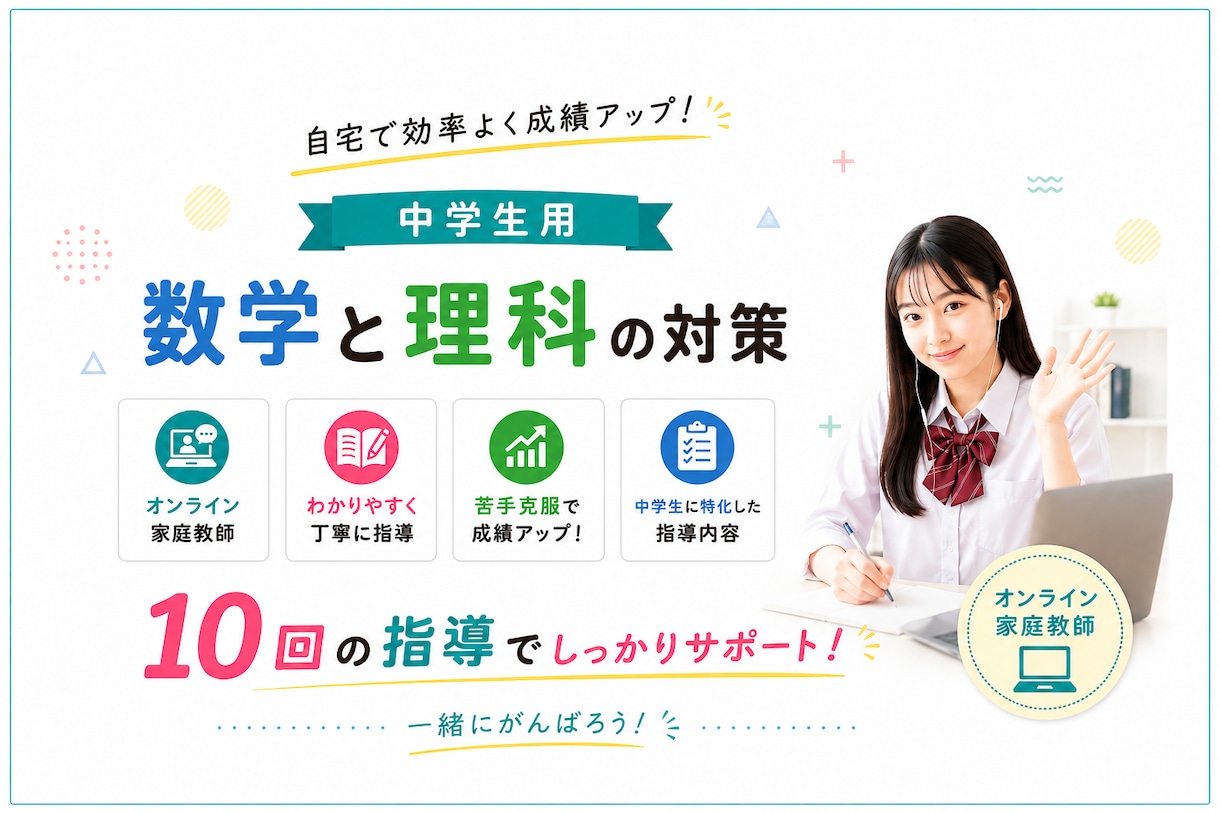 プロ家庭教師がオンライン個別指導を行います 中学生の数学と理科をオンラインのプロが指導します イメージ1