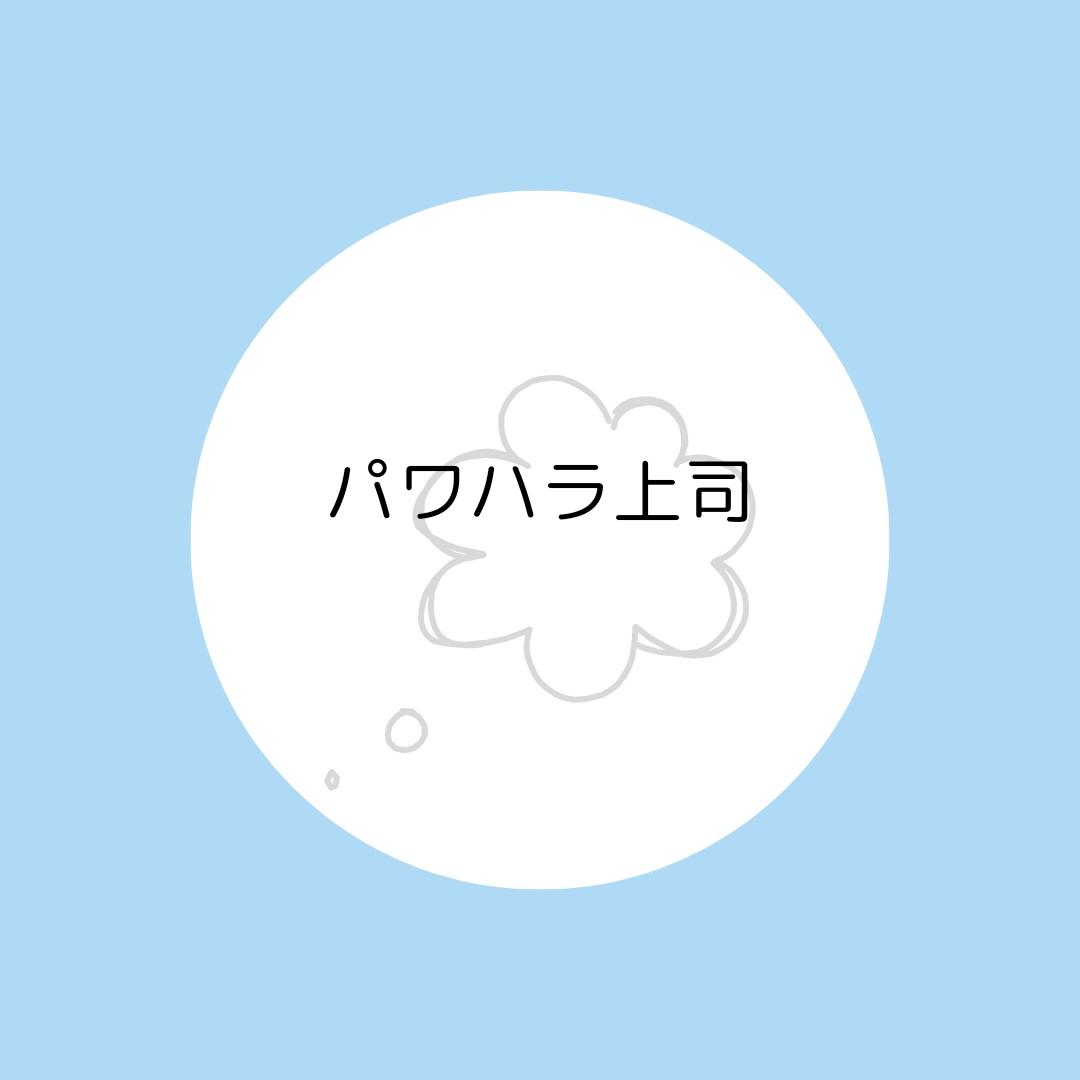 仕事や職場のイライラお聞きします パワハラ・お局・職場のいじめ　etc・・・ イメージ5
