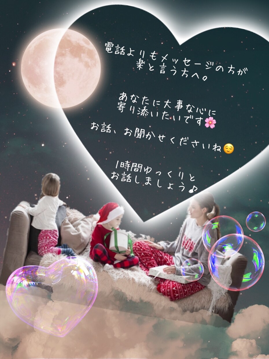 メッセージでお悩みお聞きします 電話よりもメッセージが楽。と言う方に♩ イメージ1