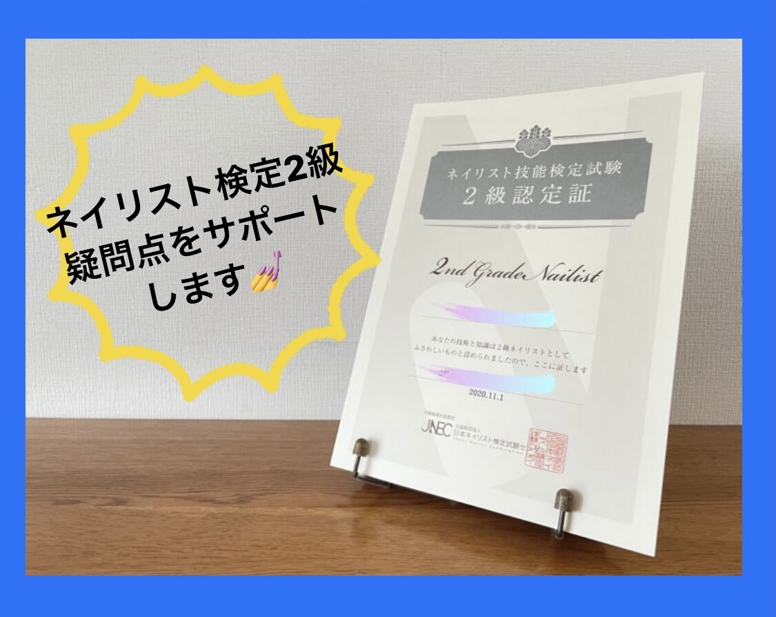 ネイル検定2級の疑問点、解決します チャットにて検定の疑問点をサポートします！ イメージ1