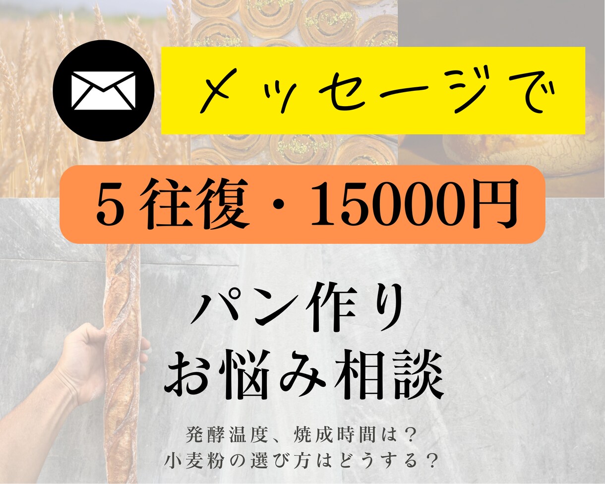 あなたのハード系パンをより美味しくします メッセージ•写真のやりとりで今より必ず美味しいパンに。 イメージ1
