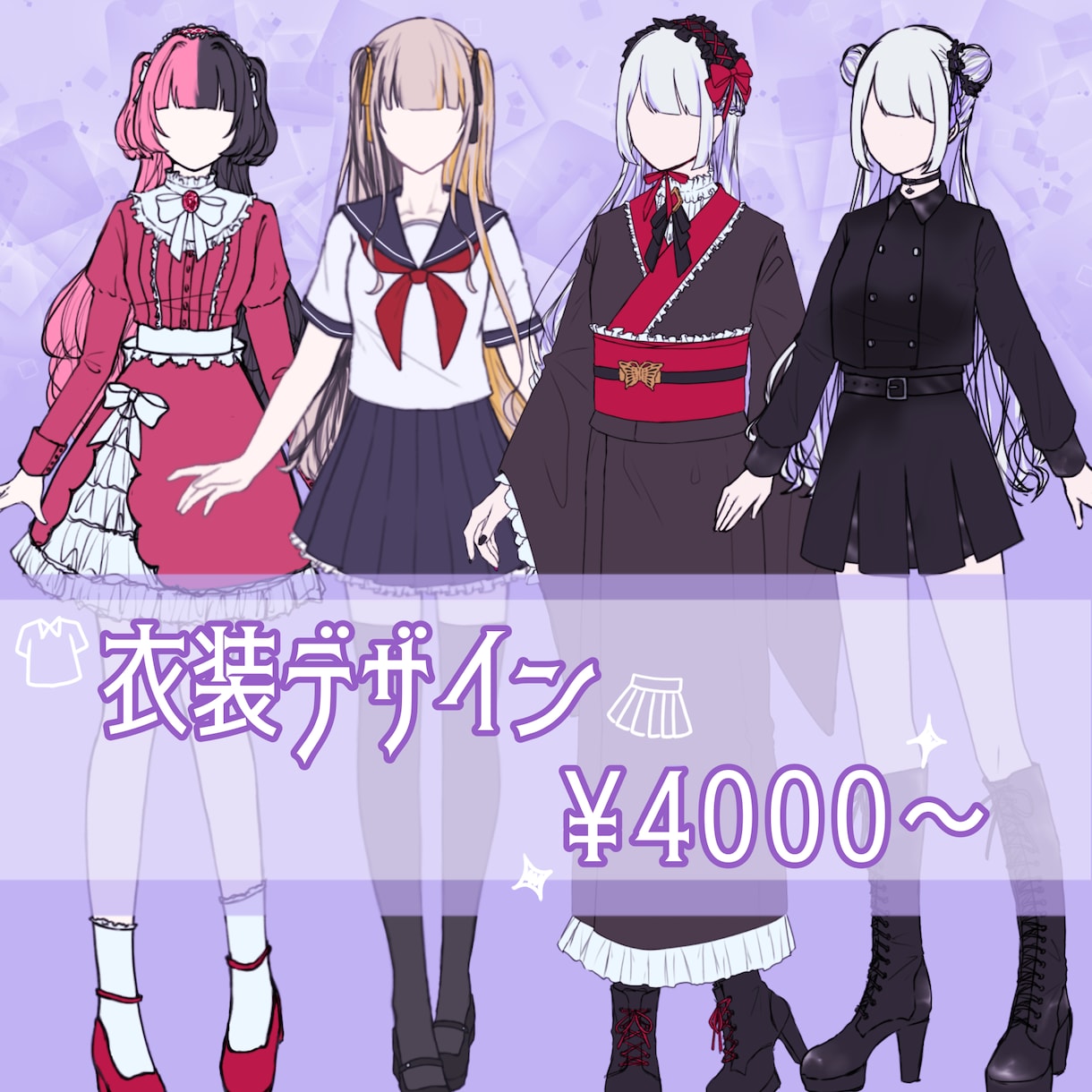衣装デザイン制作致します VTuber、オリジナルキャラクター等の衣装デザイン作成 イメージ1