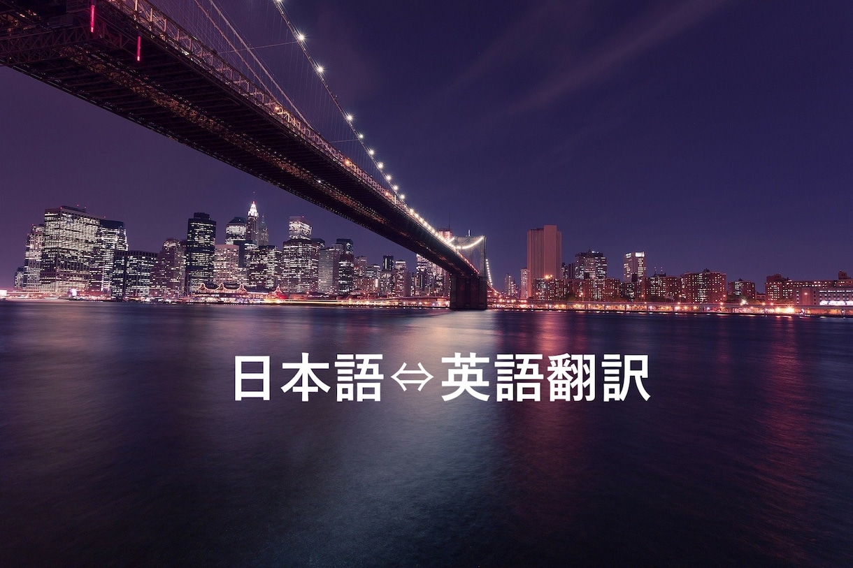 迅速に英語⇔日本語の翻訳を致します 現役商社マンによる実践的な日英翻訳サポート イメージ1