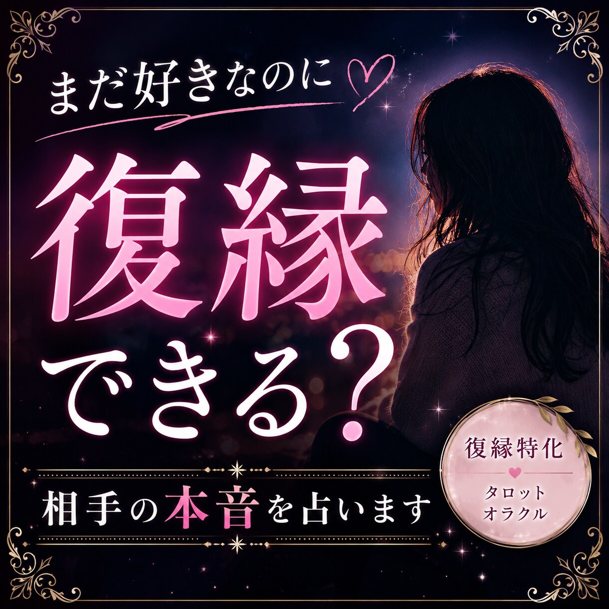 復縁したい方へ｜相手の本音と復縁の可能性を占います 「まだ好き」から動けないあなたへ復縁できるか、はっきり見ます イメージ1