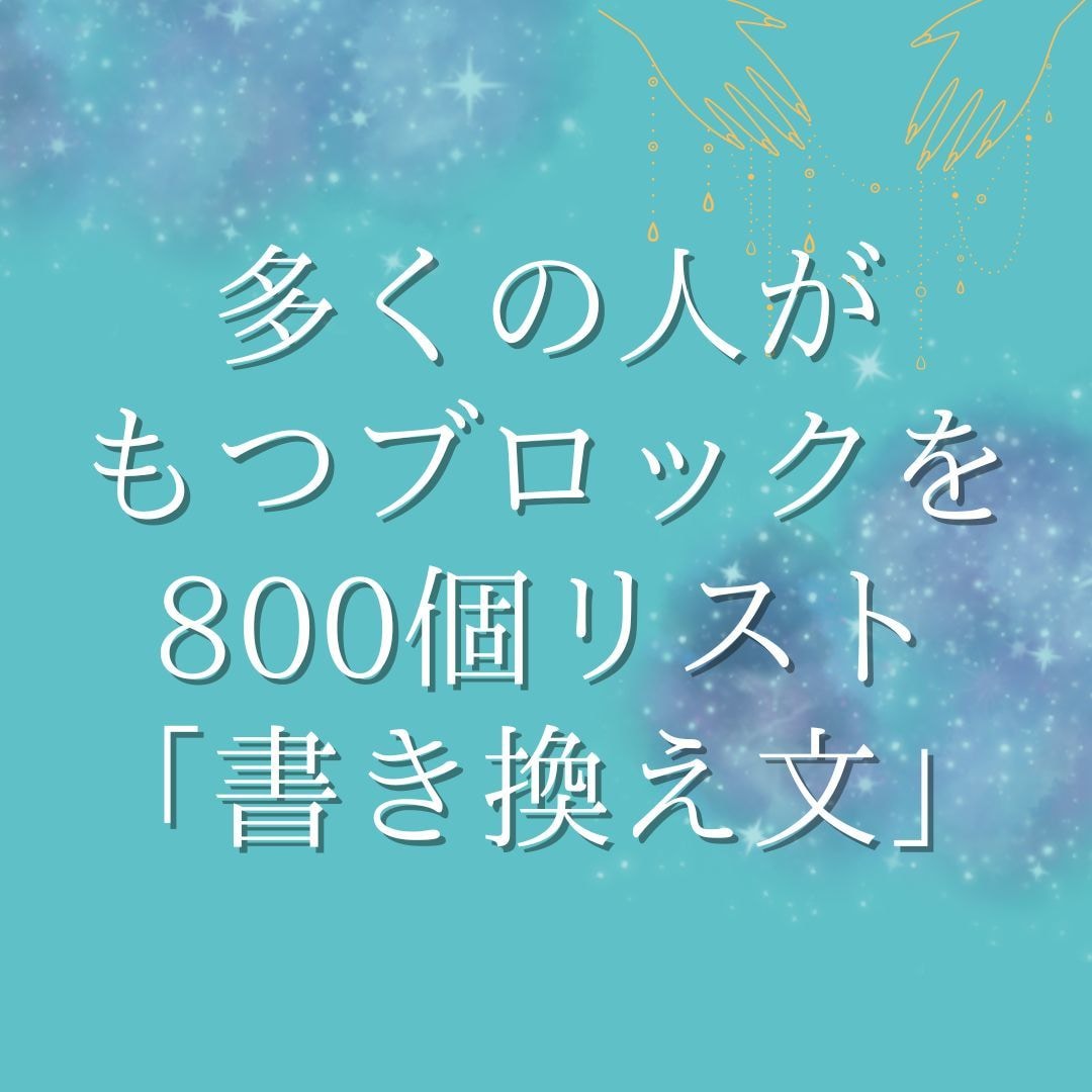 ブロックリスト800個の書き換え文リストがあります ご自身で書き換えの内容を考えるのが難しいと感じる方向け イメージ1
