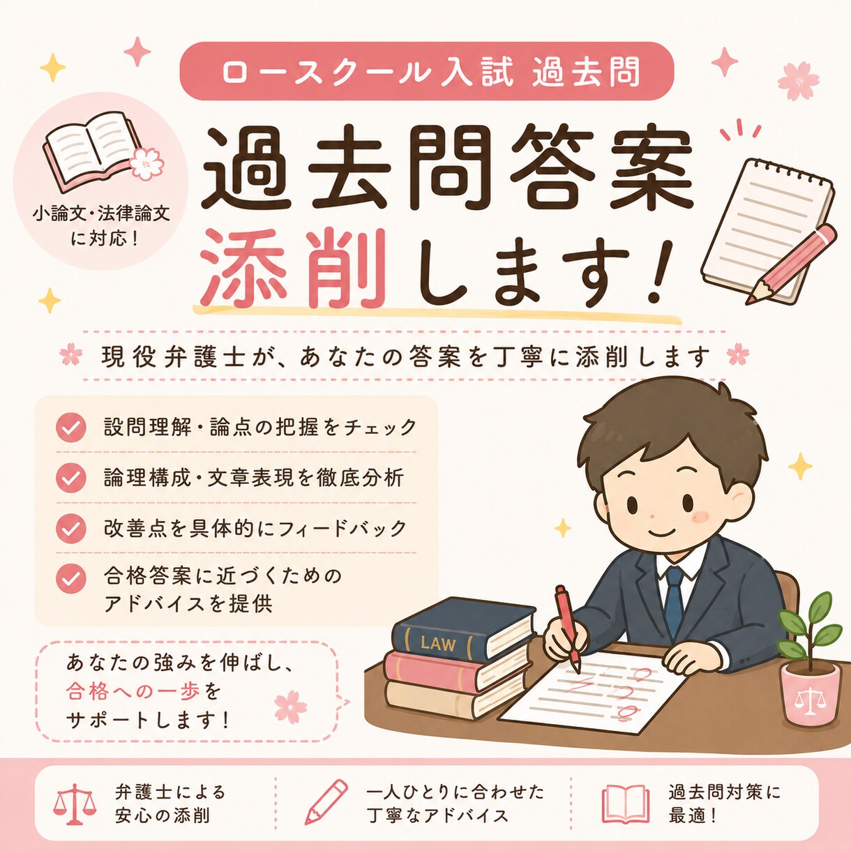 現役弁護士が、ロースクール入試の答案を添削します 現役弁護士による丁寧な添削でロースクール合格を目指す イメージ1