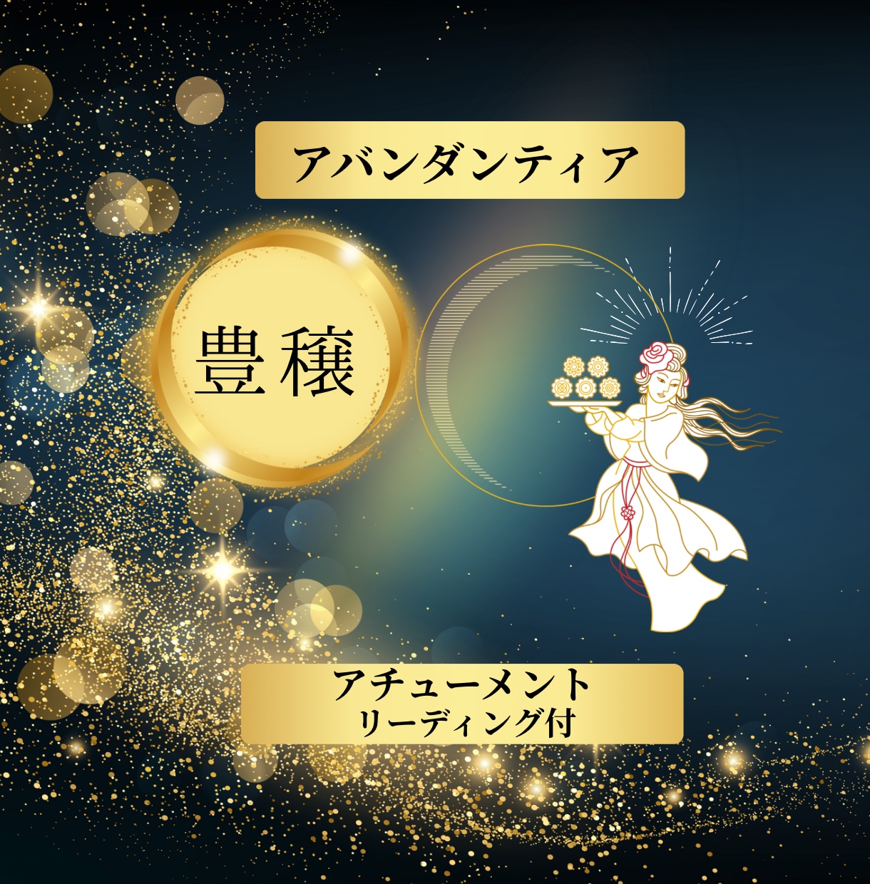 金運UP！アバンダンティアヒーリングの伝授します 20年続けている金運UPの豊かさの女神のアチューメント イメージ1