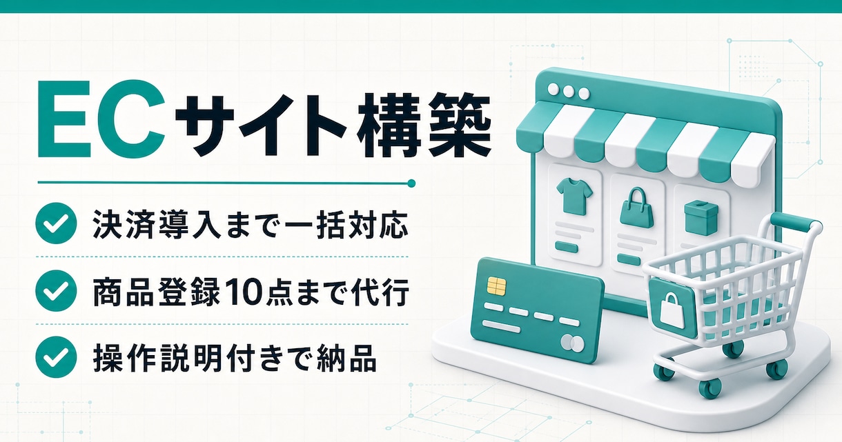 ECサイト・ネットショップを構築します 決済導入から商品登録まで一括。運用説明付き イメージ1