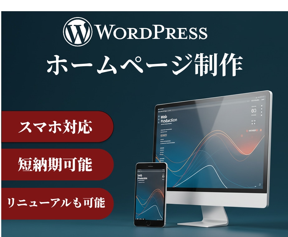 WordpressでWebサイトを制作します ～中小企業や個人事業主様向け～ 2万円から イメージ1