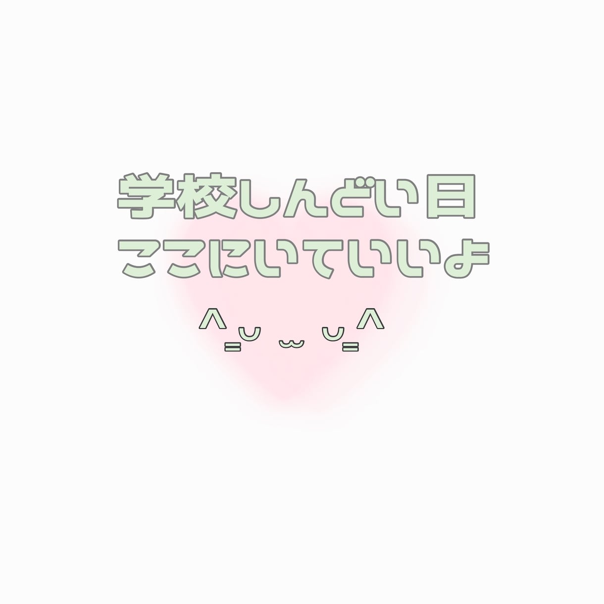 学校に行きたくない、その気持ちききます 無理に頑張らなくてもいいんだよ꒰ᐡ ̥_  ̫ _ ̥⁔ᐡ꒱ イメージ1
