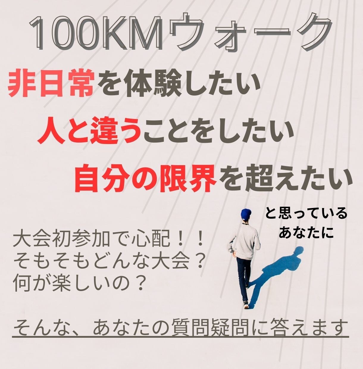 100Kｍウォークの疑問・質問に回答します 初参加の人にお勧めです。体験談をお伝えします。 イメージ1