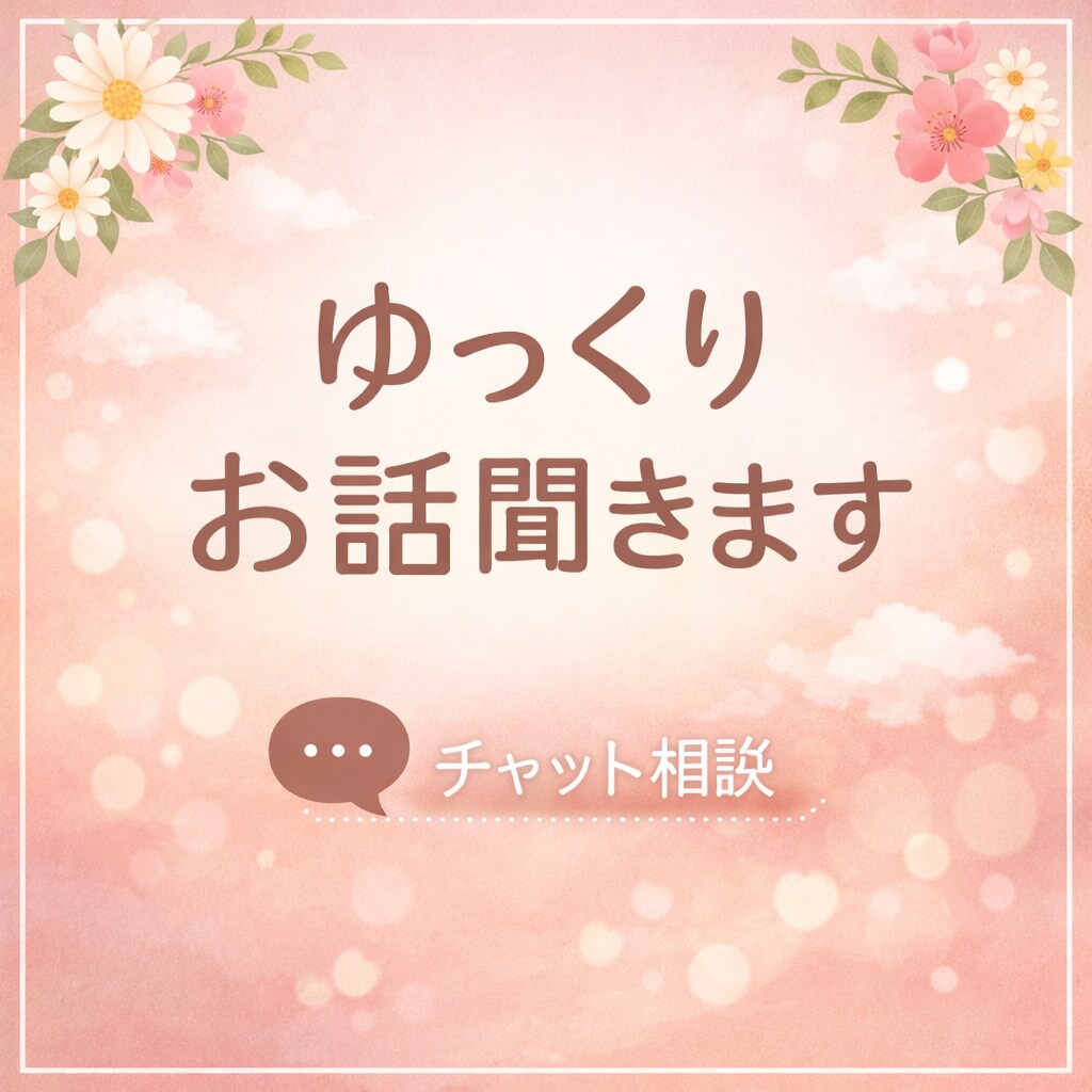 誰にも言えない悩み、ゆっくりお話聞きします 否定せず、ゆっくりお話をお聞きします。チャット相談です。 イメージ1