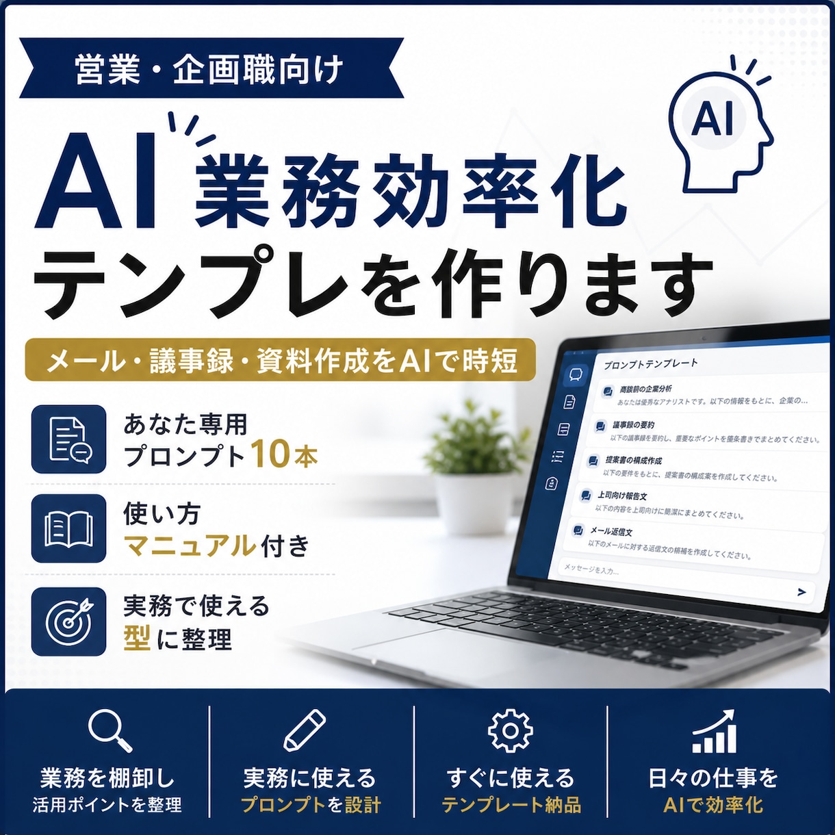 営業・企画職向けAI業務効率化テンプレを作ります AI業務効率化テンプレを作ります イメージ1