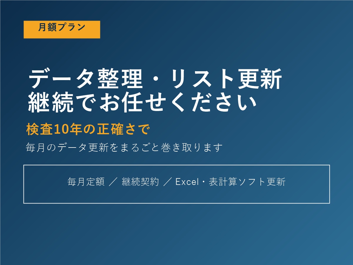 月額でデータ整理を継続で承ります 検査10年の正確さで、毎月のデータ更新をまるごと巻き取ります イメージ1