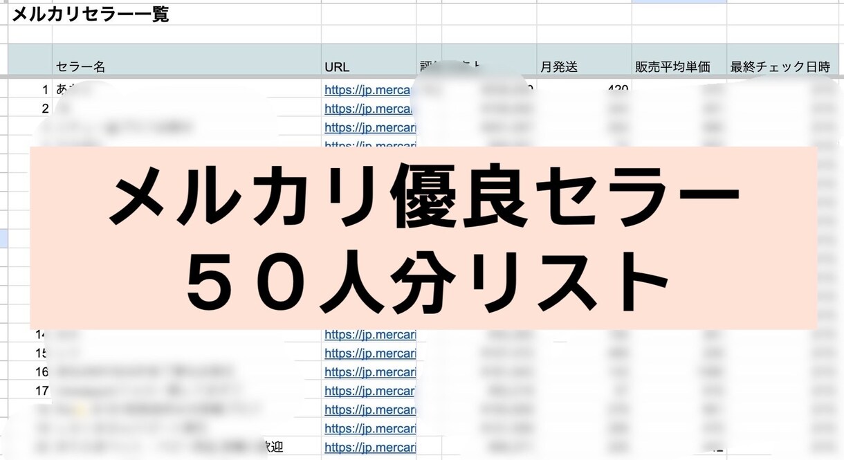 メルカリ中国輸入セラーさん教えます メルカリ優良セラー《50人分》のリスト教えます! イメージ1