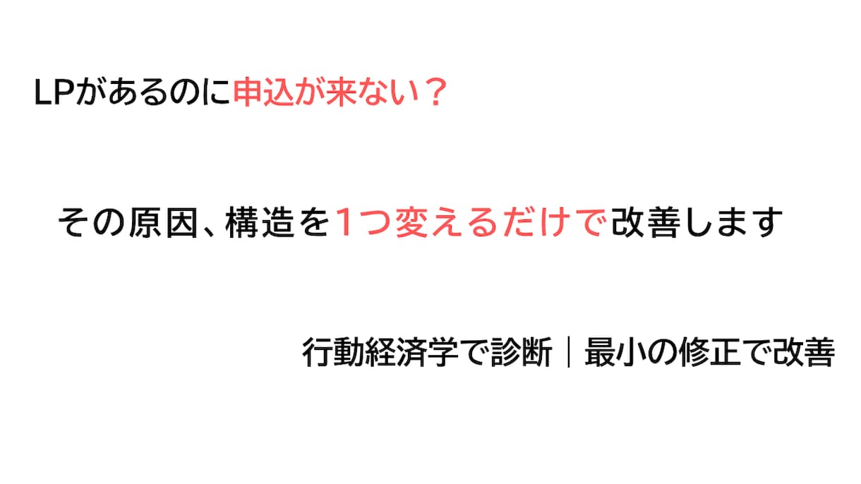 申込が来ない理由を構造で診断します 売れない原因を分解し、1つの改善を提示 イメージ1