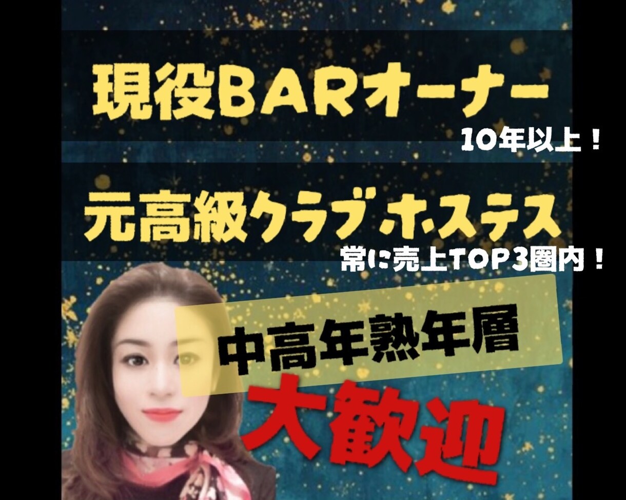 中年熟年層も大歓迎！あなたのお話しお聞きしまます 現役BARオーナーで元高級クラブホステス。傾聴力抜群 イメージ1
