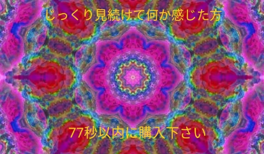 必ず叶えます龍神呪術師10日間祈祷★縁結び★します 歴30年ハイヤーセルフ潜在意識書き換え占い復縁　恋愛霊視不倫 イメージ5