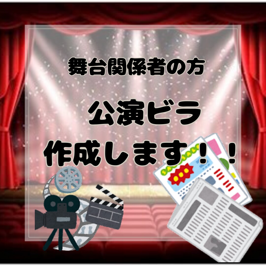公演ビラ作成します 演劇、舞台関係者の方へ！公演ビラ作成します！ イメージ1