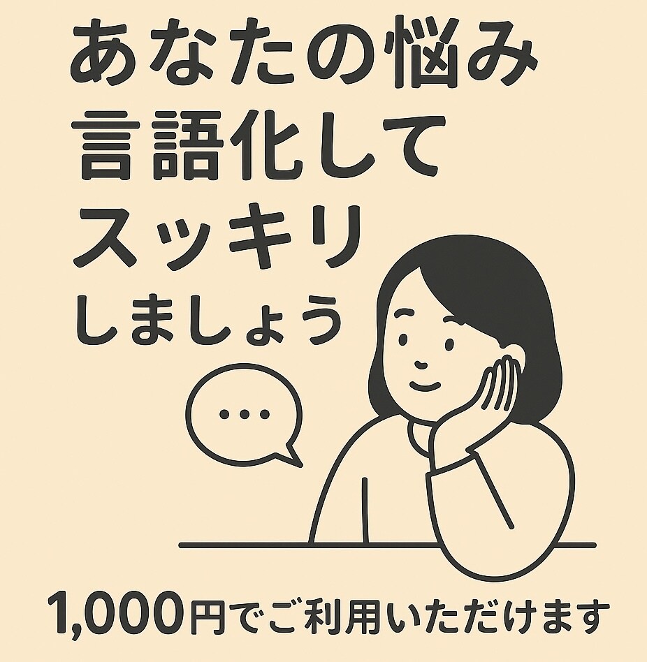 悩み整理・言語化します 考えがまとまらない方の相談受付中（1,000円） イメージ1