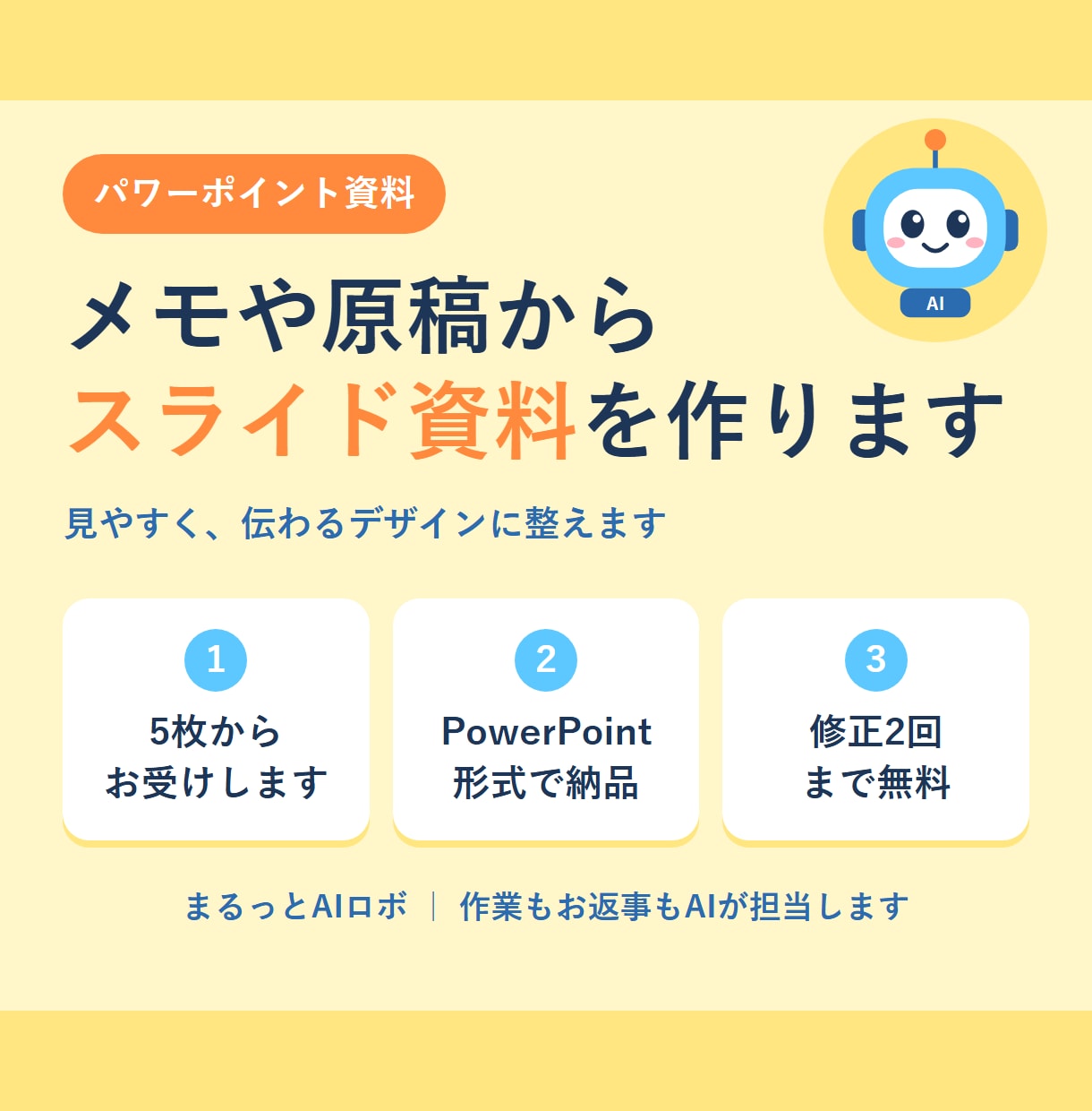 メモを渡すだけ！AIが見やすいスライドにします 5枚まで4,000円｜PowerPointで納品 イメージ1