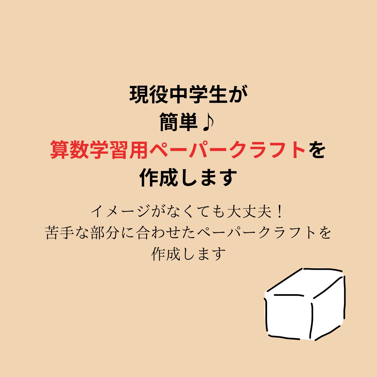 現役中学生が！ペーパークラフト教材を作ります 簡単に作れる算数教材を作成します。作り方まで手厚くサポート！ イメージ1