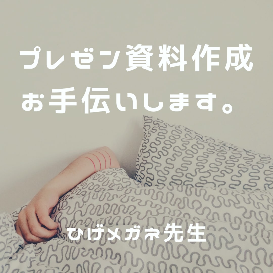 医療系の講義資料・プレゼン資料作成お手伝いします 時間がない先生の駆け込み寺　最高のプレゼンのために… イメージ1