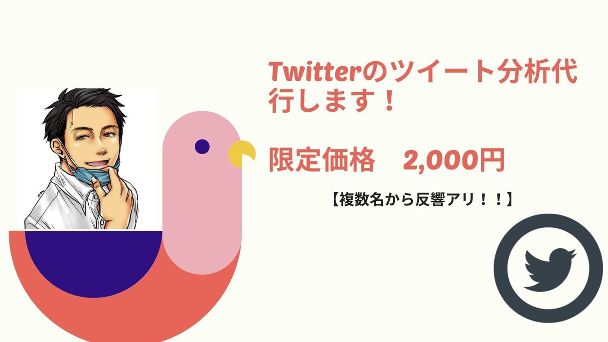 ツイート分析代行します 【限定販売】分析の手間を省きたくないですか？ イメージ1