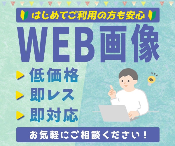 お客様に寄り添ってWEB画像を制作します 即レス＆即対応で、丁寧にデザイン制作いたします。 イメージ1