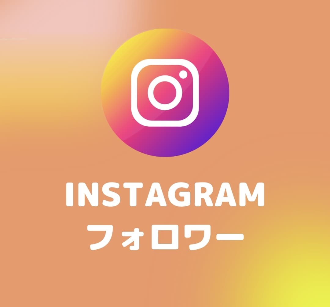 インスタ⭐️フォロワー＋５００人UP❗️増やします 安⭐️インスタグラムのフォロワー拡大❗️総販売実績1,3万件 イメージ2