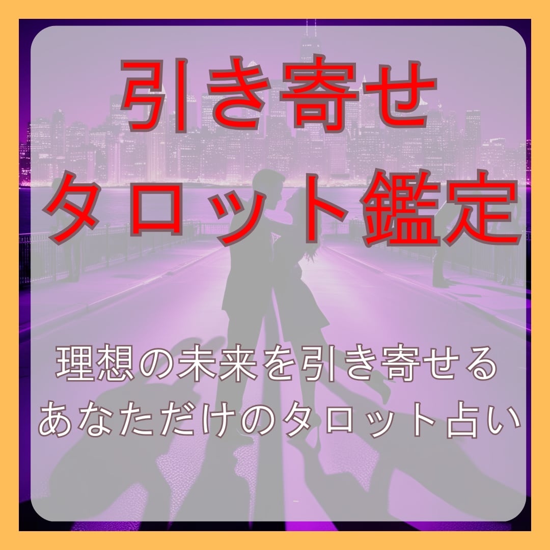 引き寄せタロット　あなたの理想の未来を引き寄せます なたの現状を深く読み解き、 理想の未来を引き寄せます イメージ1