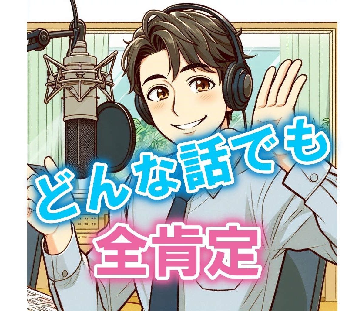 癒しボイスで気軽に相談にのります 誰にも言えない悩み、どんな話でも全肯定で聞きますよ♪☆彡 イメージ1