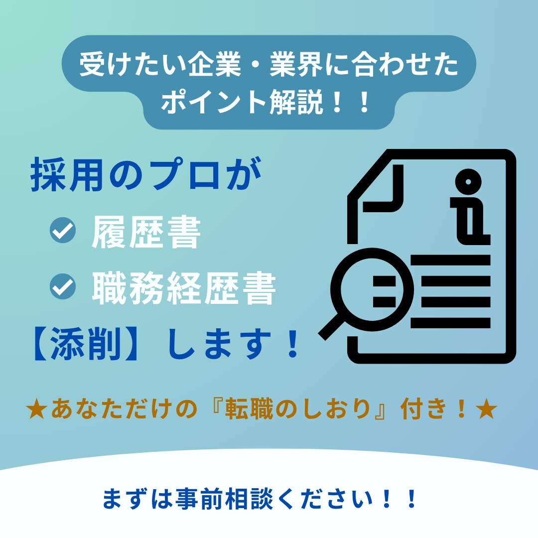 添削／履歴書・職務経歴書の添削します "あなた専用"の『転職のしおり』付きでお悩みまるっと解決！ イメージ1