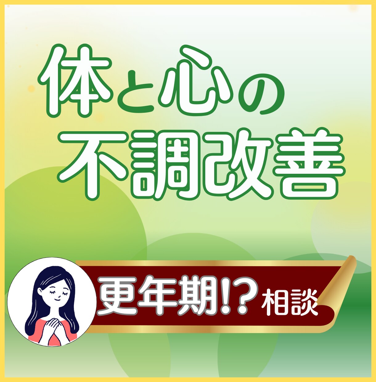 なぜかイライラ…更年期障害の悩み診断・相談のります 不安な気持ち/体調不良/頭痛/生理痛/肩こりで悩む方向け イメージ1