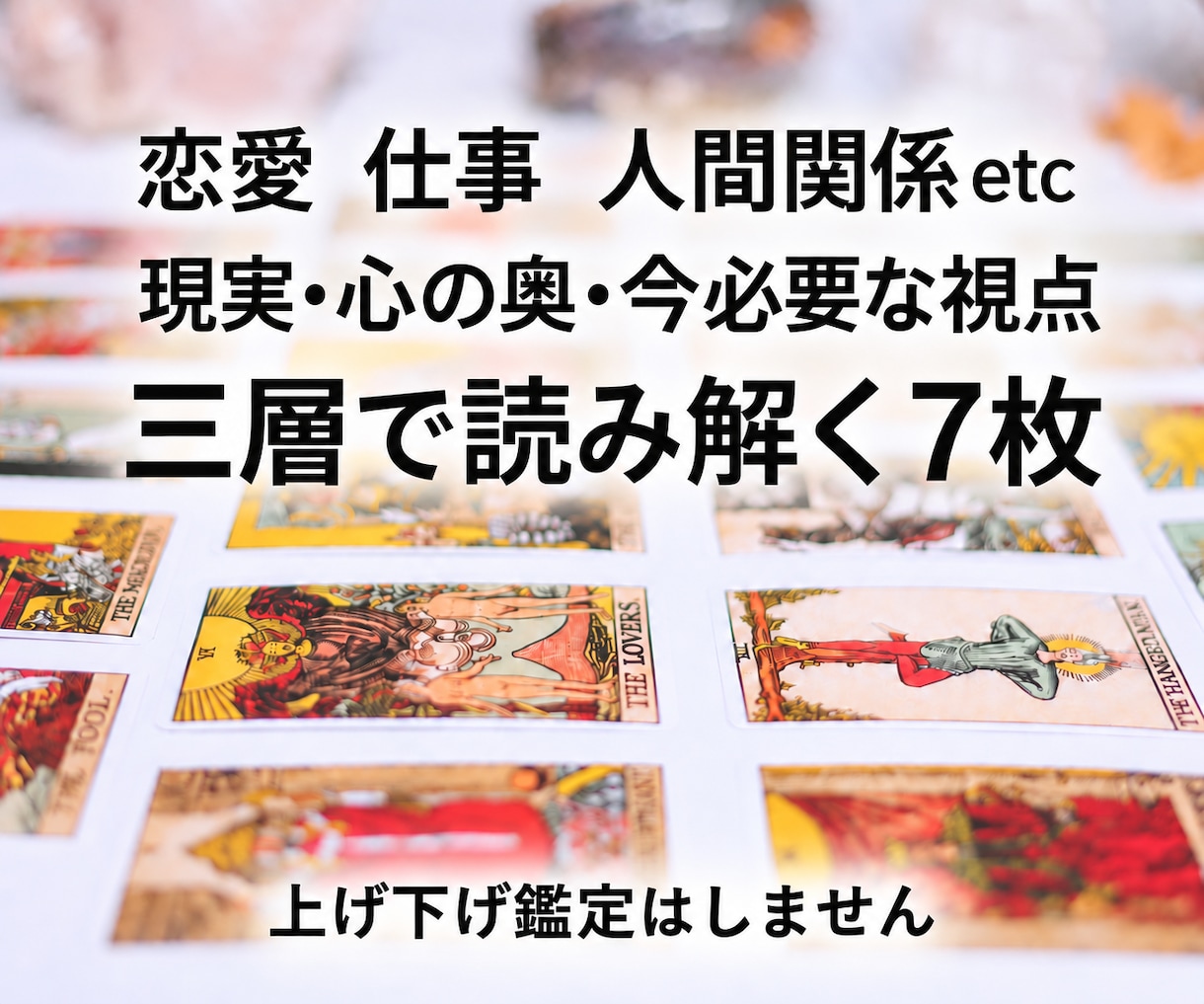 タロットで現実と心の奥を重ね、悩みを深く読みます 複雑な悩みを三つの視点から｜現実・心の奥・本質まで読みます イメージ2