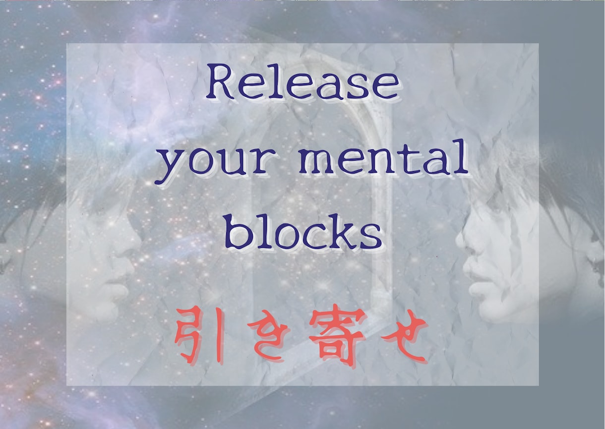 ブロックを鑑定し『引き寄せ』のアドバイスを致します 波動を上げて願望成就を目指す貴方に（5名様限定価格） イメージ1