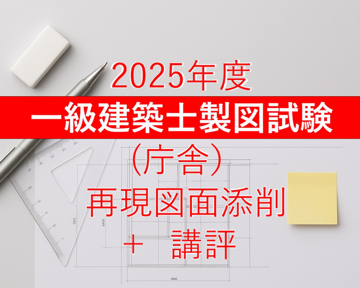 2025年一級建築士製図試験 再現図面添削します 資格学校の現役講師が丁寧に対応！ イメージ1