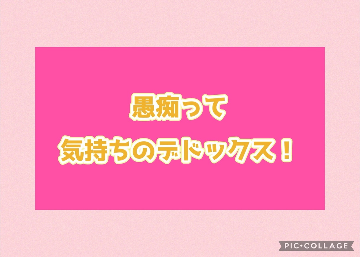 今聞いて！！あなたの愚痴お聞きします 愚痴って心のデドックス!!スッキリ気分になりましょう⭐︎ イメージ1
