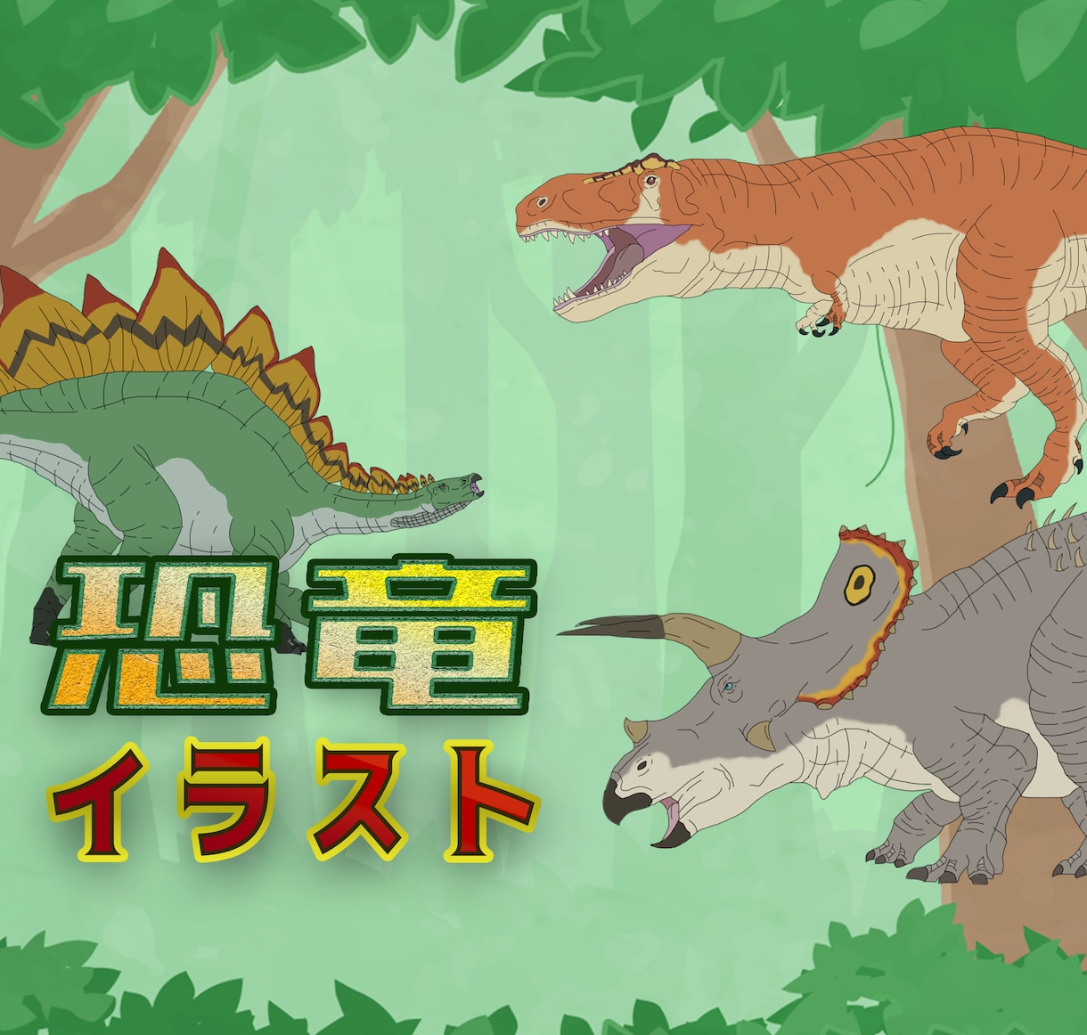 恐竜・古生物イラストを提供します 2000円で科学的に正確なゆるゆるイラストが届く！ イメージ1